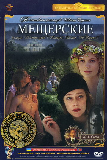 Мещерские трейлер (1995)