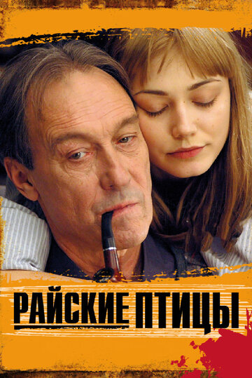 Райские птицы трейлер (2008)