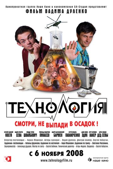 Технология трейлер (2008)