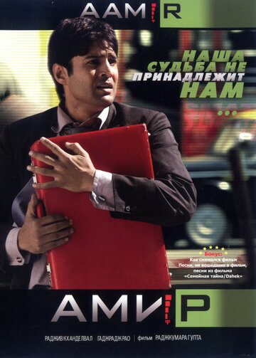 Амир трейлер (2008)