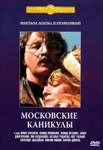 Московские каникулы трейлер (1995)