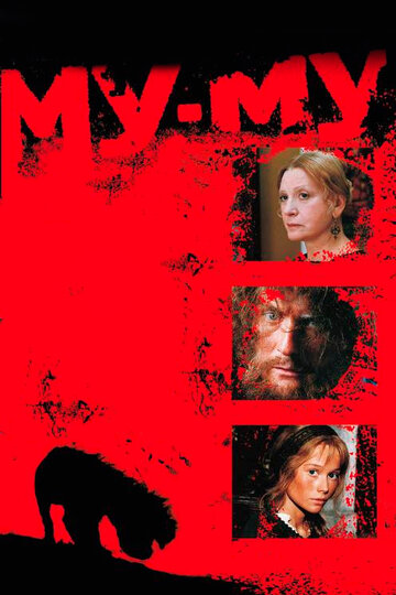 Му-Му трейлер (1998)