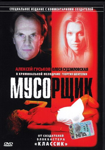 Мусорщик трейлер (2001)