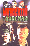 Мужской талисман трейлер (1995)