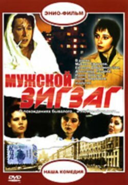 Мужской зигзаг трейлер (1992)