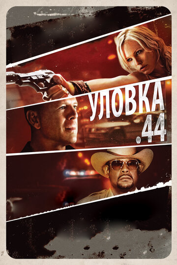 Уловка .44 трейлер (2011)