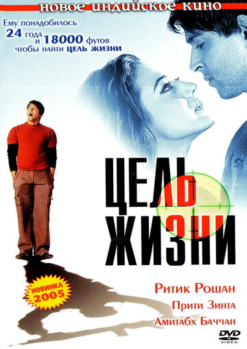 Цель жизни трейлер (2004)