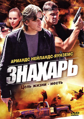 Знахарь трейлер (2008)