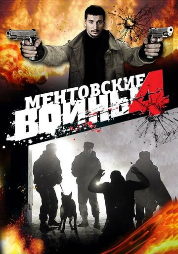 Ментовские войны 4 трейлер (2008)