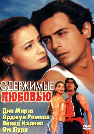 Одержимые любовью трейлер (2001)