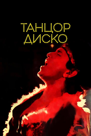 Танцор диско трейлер (1982)