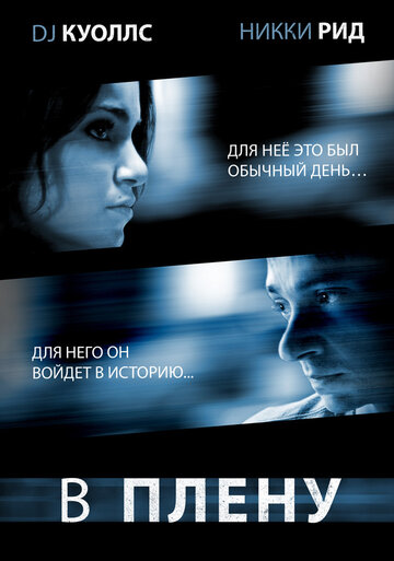 В плену трейлер (2009)