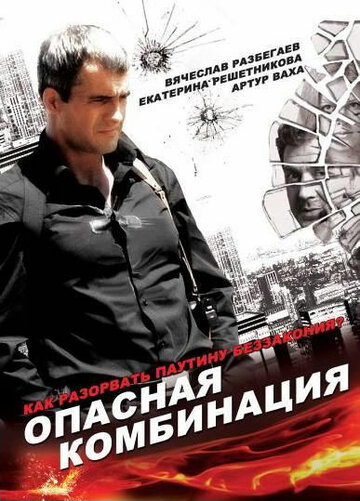 Опасная комбинация трейлер (2008)