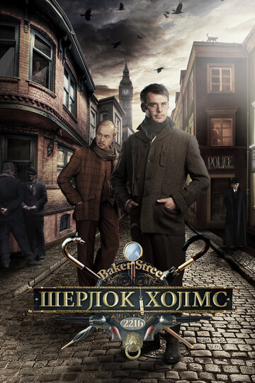 Шерлок Холмс (2015)