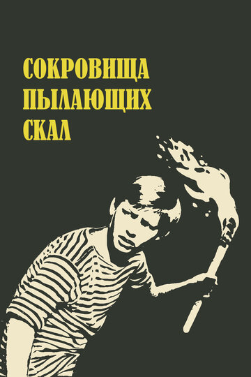 Сокровища пылающих скал трейлер (1969)