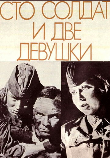 Сто солдат и две девушки трейлер (1989)