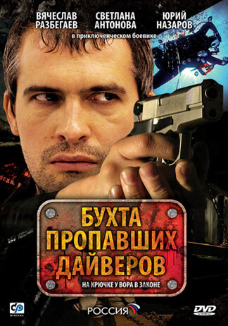 Бухта пропавших дайверов трейлер (2007)