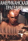 Американская трагедия трейлер (1981)