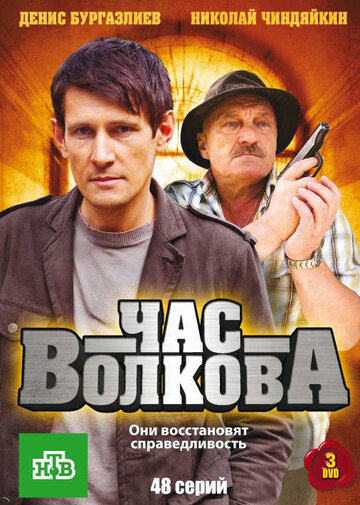Час Волкова трейлер (2007)