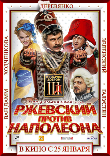 Ржевский против Наполеона трейлер (2012)
