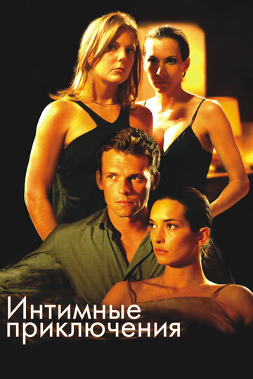 Интимные приключения трейлер (2008)