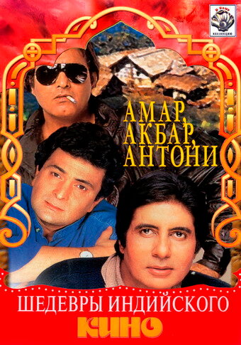 Амар, Акбар, Антони трейлер (1977)
