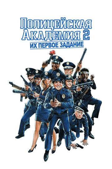 Полицейская академия 2: Их первое задание трейлер (1985)