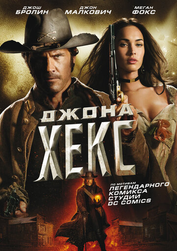 Джона Хекс трейлер (2010)