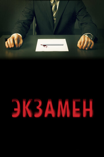 Экзамен трейлер (2010)