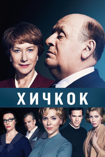 Хичкок трейлер (2012)