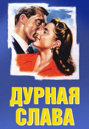 Дурная слава трейлер (1946)