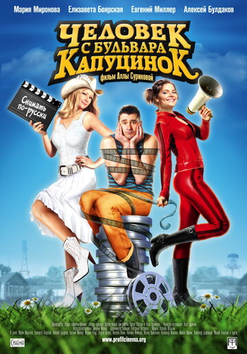 Человек с бульвара КапуциноК трейлер (2009)
