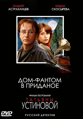 Дом-фантом в приданое трейлер (2006)