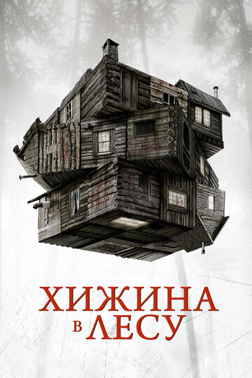 Хижина в лесу трейлер (2011)