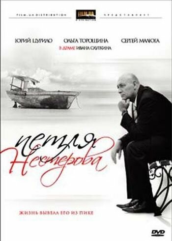 Петля Нестерова трейлер (2007)