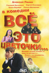 Все это цветочки... (2005)