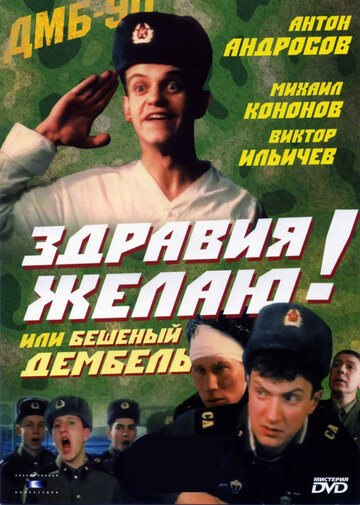 Здравия желаю! или Бешеный дембель трейлер (1990)