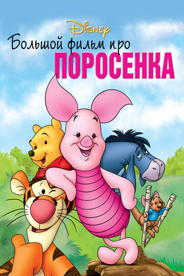 Большой фильм про поросенка трейлер (2003)