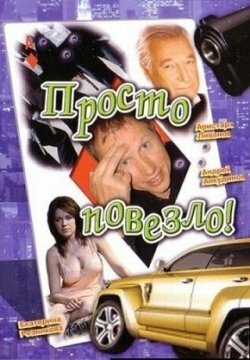 Просто повезло трейлер (2006)