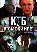 КГБ в смокинге трейлер (2005)
