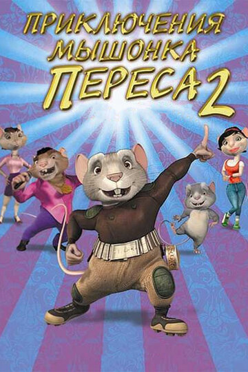 Приключения мышонка Переса 2 трейлер (2008)