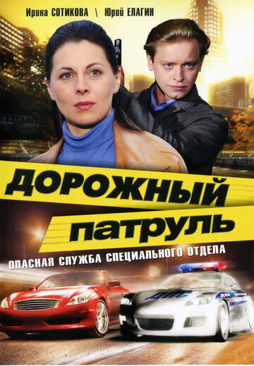 Дорожный патруль трейлер (2008)