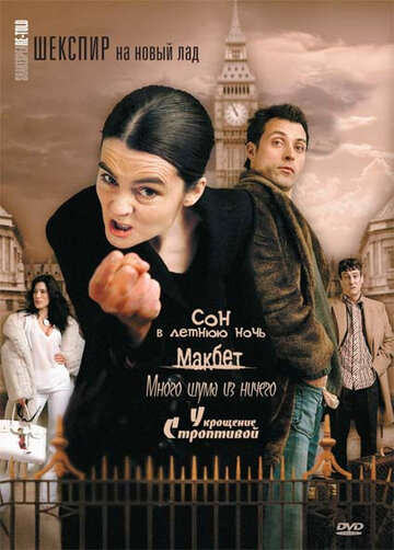 Шекспир на новый лад трейлер (2005)