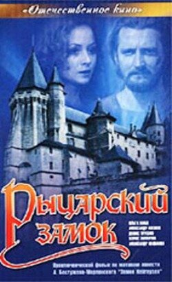 Рыцарский замок трейлер (1990)