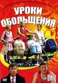 Уроки обольщения трейлер (2008)