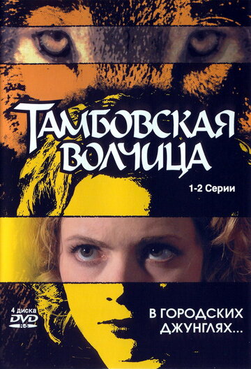 Тамбовская волчица трейлер (2005)