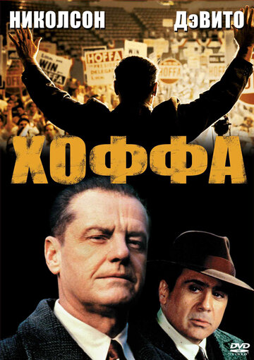 Хоффа трейлер (1992)