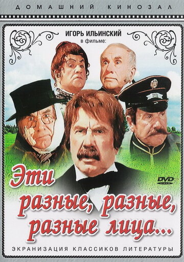 Эти разные, разные, разные лица трейлер (1971)