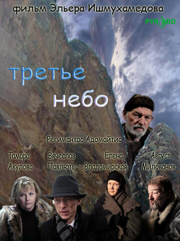 Третье небо трейлер (2007)