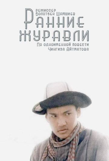 Ранние журавли трейлер (1979)